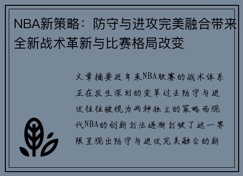 NBA新策略：防守与进攻完美融合带来全新战术革新与比赛格局改变