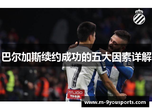 巴尔加斯续约成功的五大因素详解
