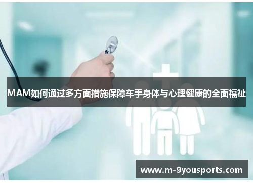 MAM如何通过多方面措施保障车手身体与心理健康的全面福祉