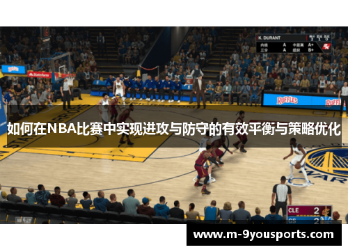 如何在NBA比赛中实现进攻与防守的有效平衡与策略优化