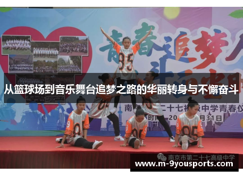 从篮球场到音乐舞台追梦之路的华丽转身与不懈奋斗