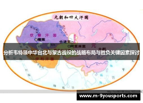 分析韦特领中华台北与蒙古战役的战略布局与胜负关键因素探讨