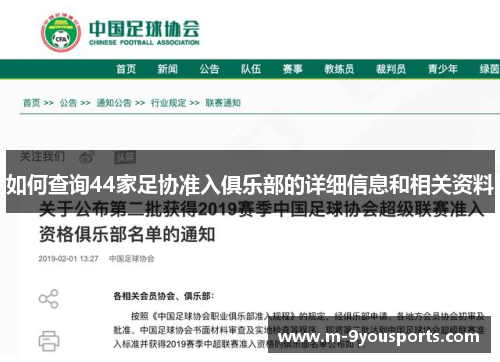 如何查询44家足协准入俱乐部的详细信息和相关资料
