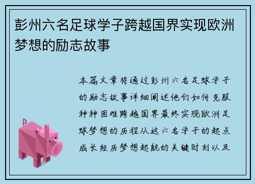 彭州六名足球学子跨越国界实现欧洲梦想的励志故事