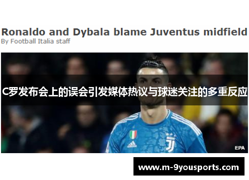 C罗发布会上的误会引发媒体热议与球迷关注的多重反应