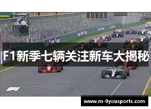 F1新季七辆关注新车大揭秘