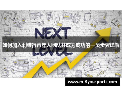 如何加入利雅得青年人团队并成为成功的一员步骤详解