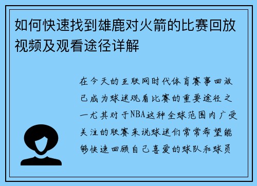 如何快速找到雄鹿对火箭的比赛回放视频及观看途径详解