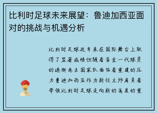 比利时足球未来展望：鲁迪加西亚面对的挑战与机遇分析