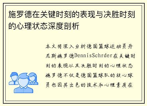 施罗德在关键时刻的表现与决胜时刻的心理状态深度剖析