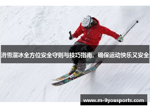 滑雪溜冰全方位安全守则与技巧指南，确保运动快乐又安全