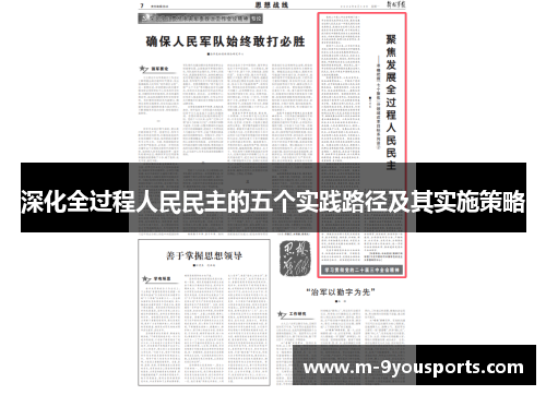 深化全过程人民民主的五个实践路径及其实施策略