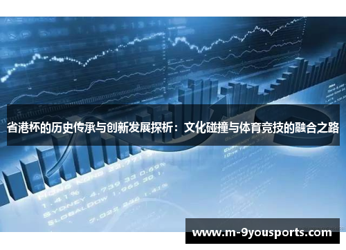 省港杯的历史传承与创新发展探析：文化碰撞与体育竞技的融合之路