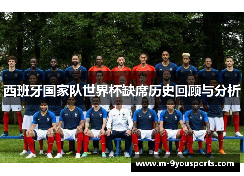 西班牙国家队世界杯缺席历史回顾与分析