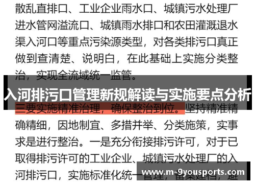 入河排污口管理新规解读与实施要点分析