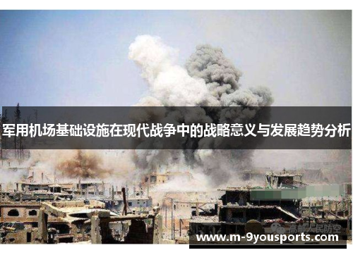 军用机场基础设施在现代战争中的战略意义与发展趋势分析