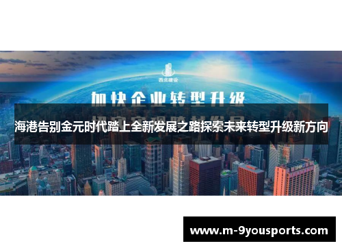 海港告别金元时代踏上全新发展之路探索未来转型升级新方向