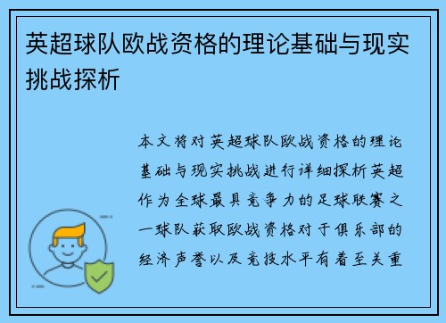 英超球队欧战资格的理论基础与现实挑战探析