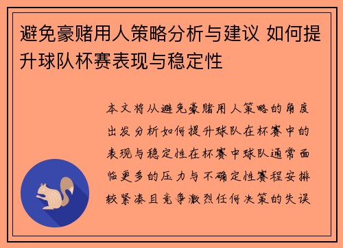 避免豪赌用人策略分析与建议 如何提升球队杯赛表现与稳定性
