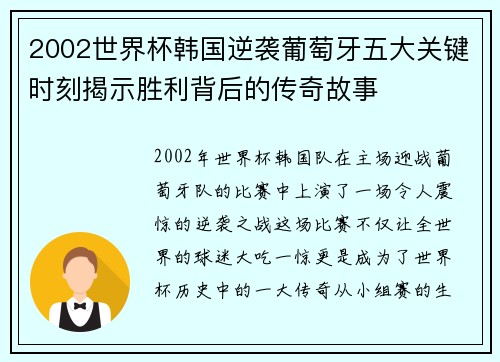 2002世界杯韩国逆袭葡萄牙五大关键时刻揭示胜利背后的传奇故事