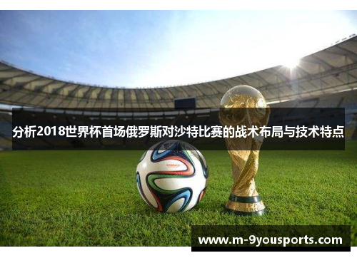 分析2018世界杯首场俄罗斯对沙特比赛的战术布局与技术特点