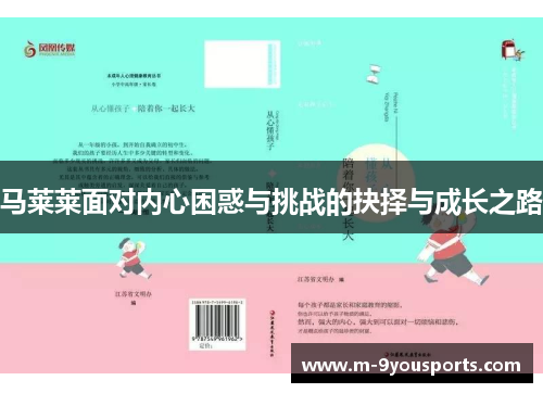 马莱莱面对内心困惑与挑战的抉择与成长之路