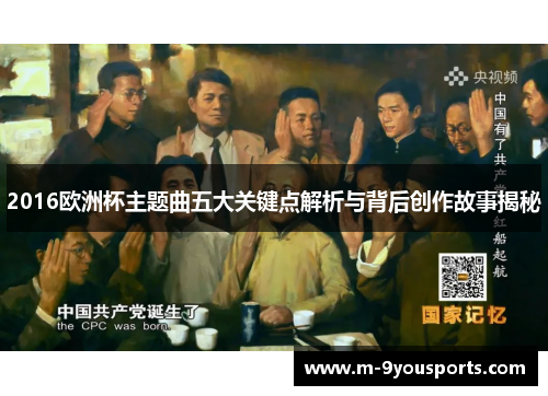 2016欧洲杯主题曲五大关键点解析与背后创作故事揭秘