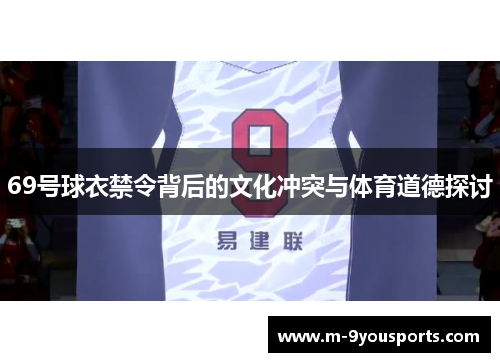 69号球衣禁令背后的文化冲突与体育道德探讨