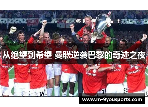 从绝望到希望 曼联逆袭巴黎的奇迹之夜