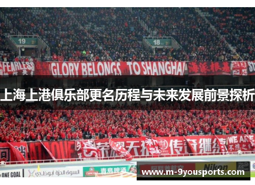 上海上港俱乐部更名历程与未来发展前景探析