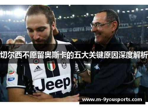 切尔西不愿留奥斯卡的五大关键原因深度解析