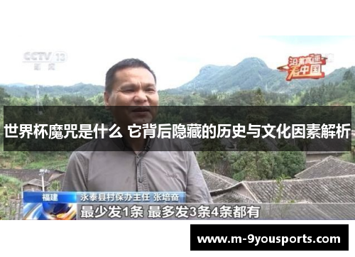 世界杯魔咒是什么 它背后隐藏的历史与文化因素解析