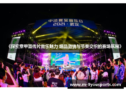 《探索意甲宣传片音乐魅力 细品激情与节奏交织的赛场氛围》