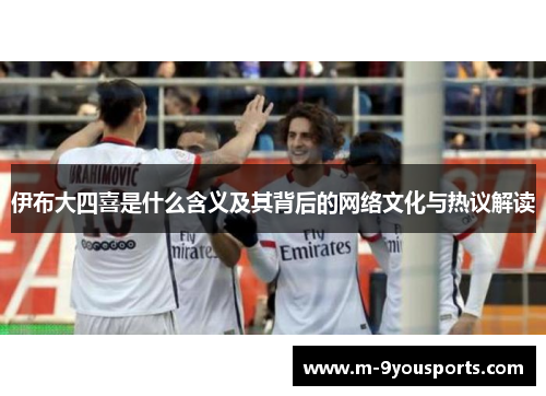 伊布大四喜是什么含义及其背后的网络文化与热议解读