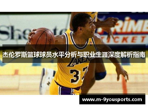 杰伦罗斯篮球球员水平分析与职业生涯深度解析指南