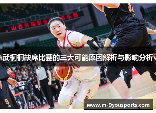 武桐桐缺席比赛的三大可能原因解析与影响分析