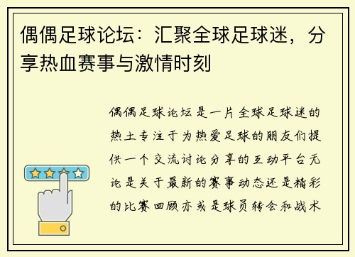 偶偶足球论坛：汇聚全球足球迷，分享热血赛事与激情时刻