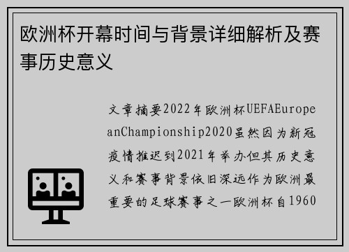 欧洲杯开幕时间与背景详细解析及赛事历史意义