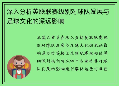 深入分析英联联赛级别对球队发展与足球文化的深远影响