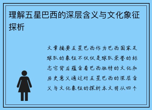 理解五星巴西的深层含义与文化象征探析