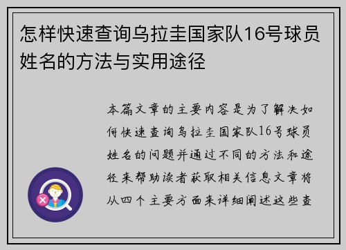 怎样快速查询乌拉圭国家队16号球员姓名的方法与实用途径