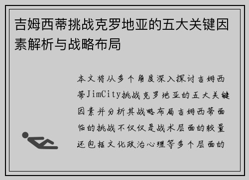 吉姆西蒂挑战克罗地亚的五大关键因素解析与战略布局