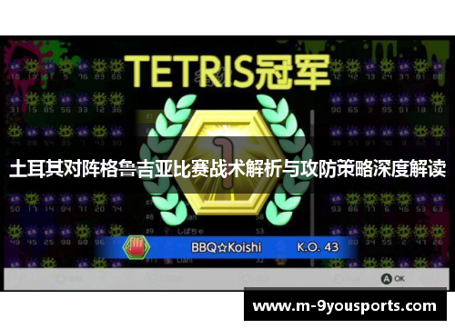 土耳其对阵格鲁吉亚比赛战术解析与攻防策略深度解读