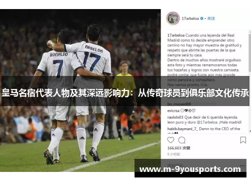 皇马名宿代表人物及其深远影响力：从传奇球员到俱乐部文化传承