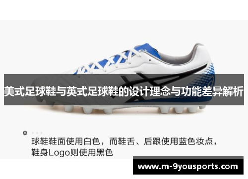 美式足球鞋与英式足球鞋的设计理念与功能差异解析