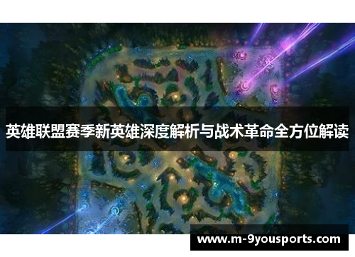 英雄联盟赛季新英雄深度解析与战术革命全方位解读