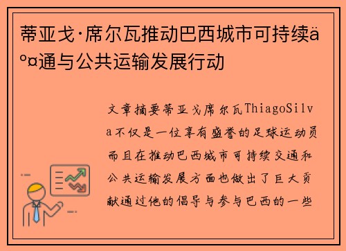 蒂亚戈·席尔瓦推动巴西城市可持续交通与公共运输发展行动