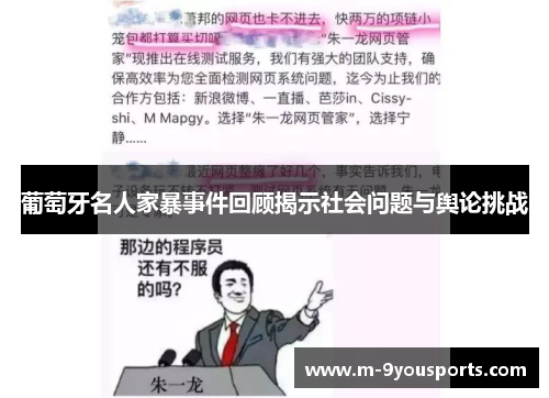 葡萄牙名人家暴事件回顾揭示社会问题与舆论挑战