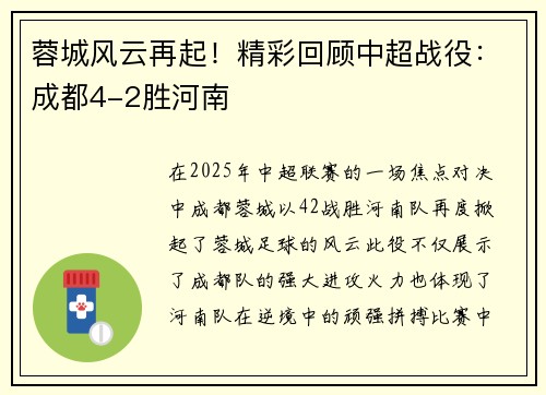 蓉城风云再起！精彩回顾中超战役：成都4-2胜河南