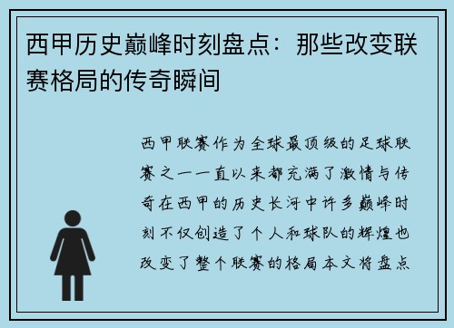 西甲历史巅峰时刻盘点：那些改变联赛格局的传奇瞬间